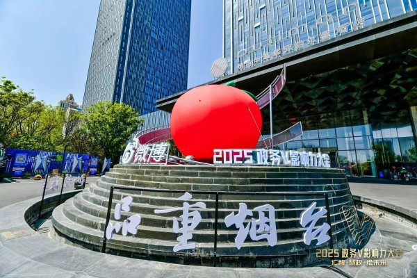 最新配资平台查询 2025政务V影响力大会在烟台市举行