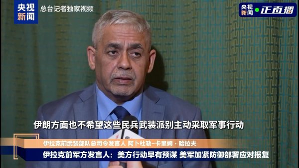 杆杆配资网 伊拉克前军方发言人：美方早有预谋，美军同步加紧防御部署